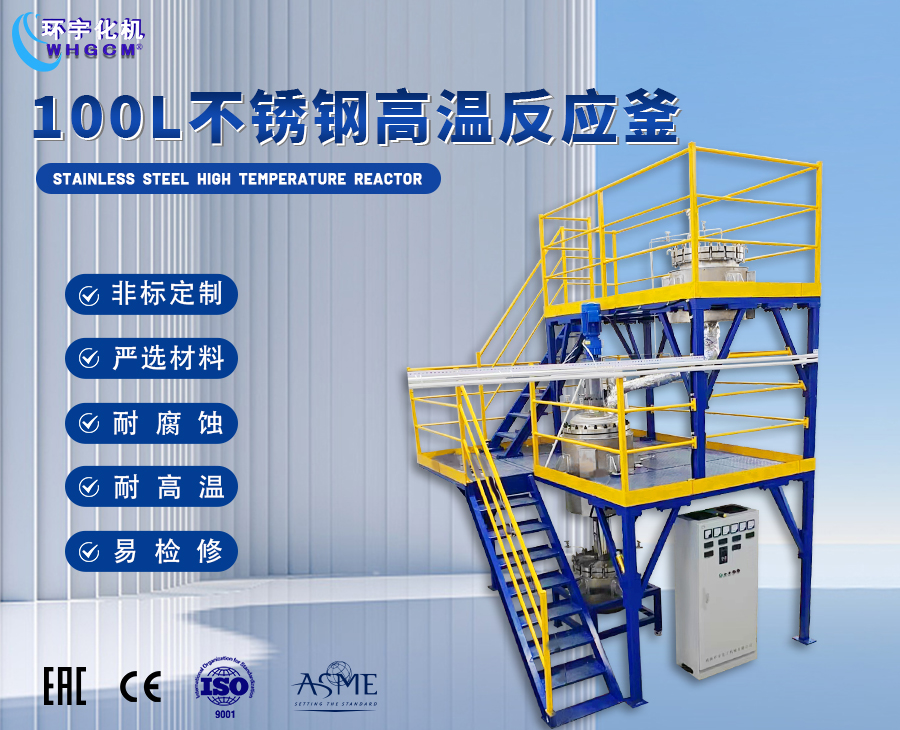 天津100L不锈钢高温反应成套装置