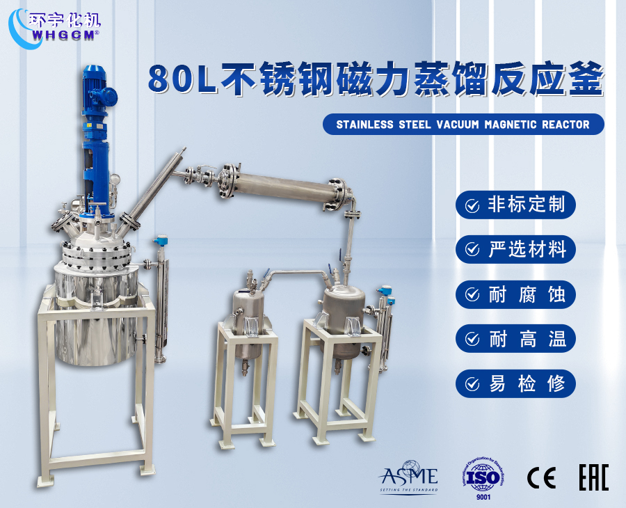 天津80L磁力蒸馏成套装置