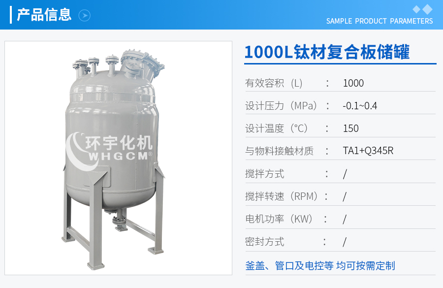 天津1000L钛材复合板储罐