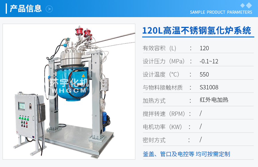 天津120L不锈钢远红外加热氢化炉系统