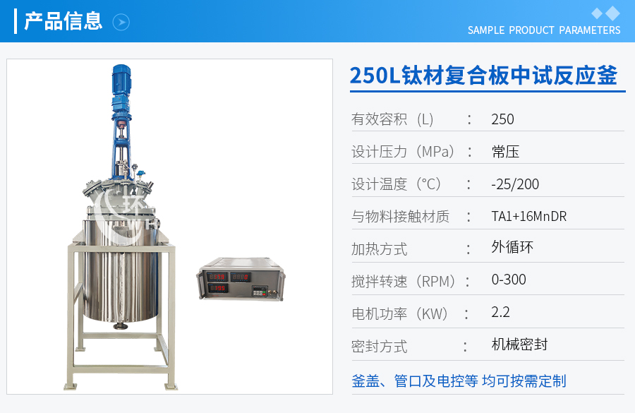 天津250L低温钛材复合板反应釜