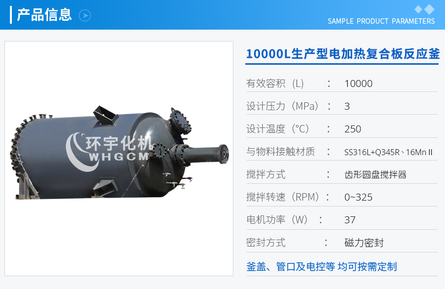 天津10000L生产型电加热复合板反应釜