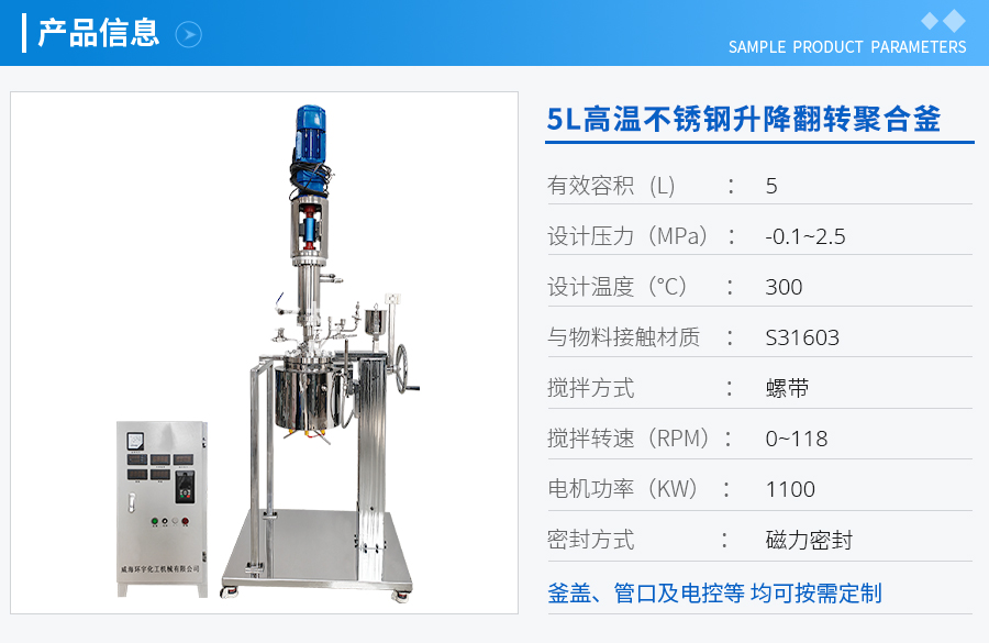 天津5L高温不锈钢升降翻转聚合釜