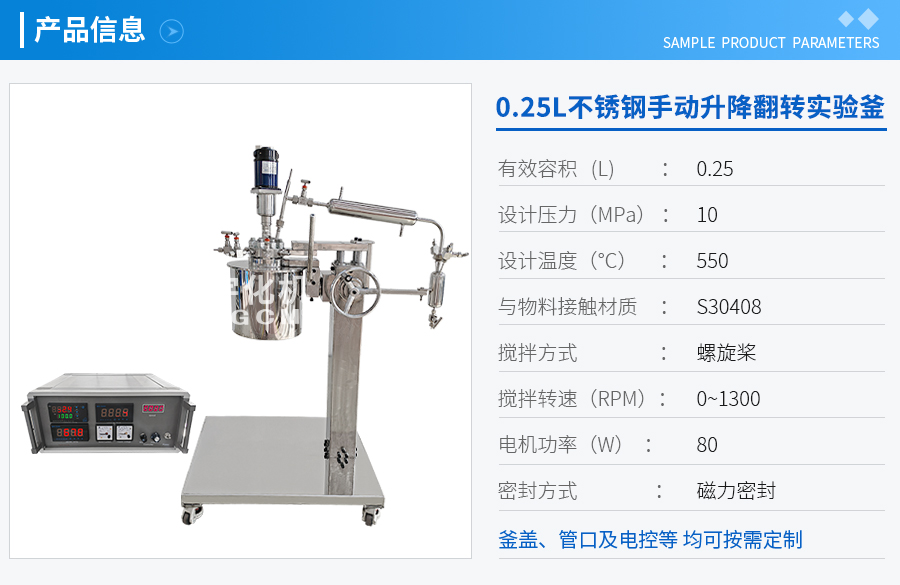 天津0.25L不锈钢手动升降翻转实验釜