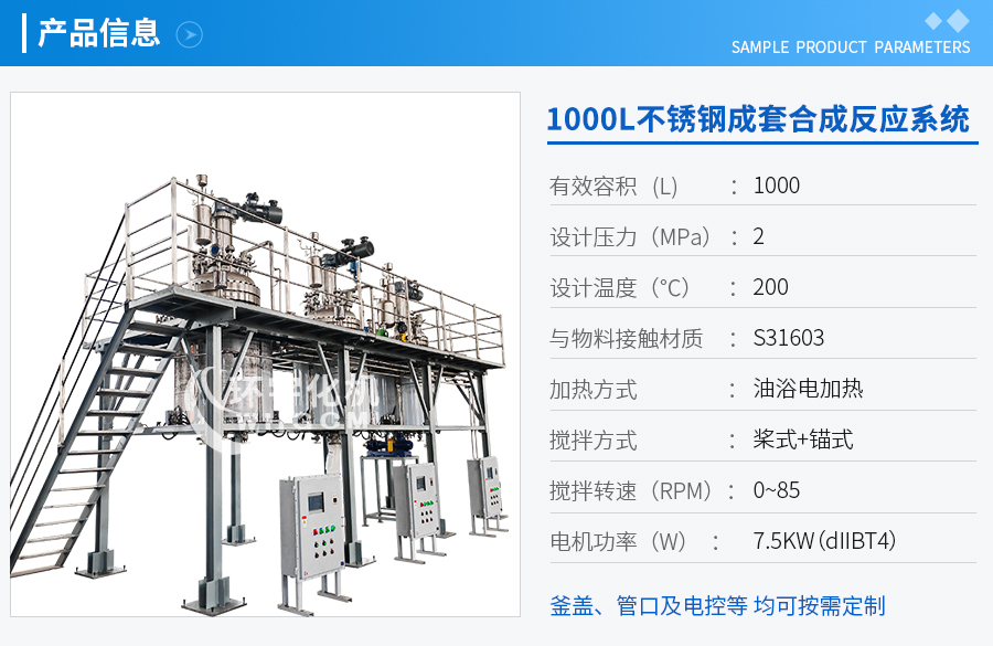 天津1000不锈钢成套合成反应系统