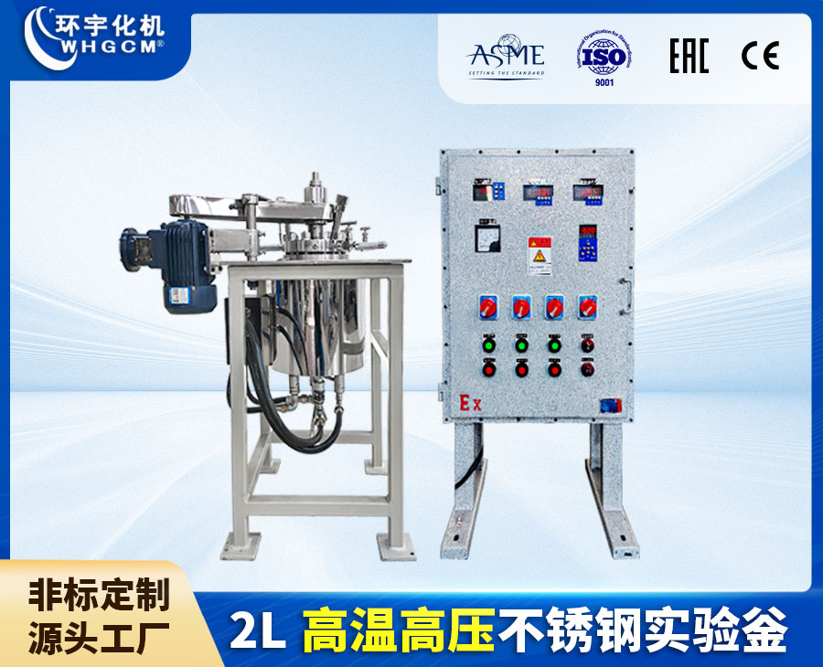天津2L高温高压不锈钢实验釜