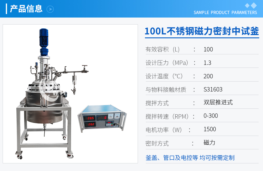 天津100L不锈钢磁力密封中试反应釜