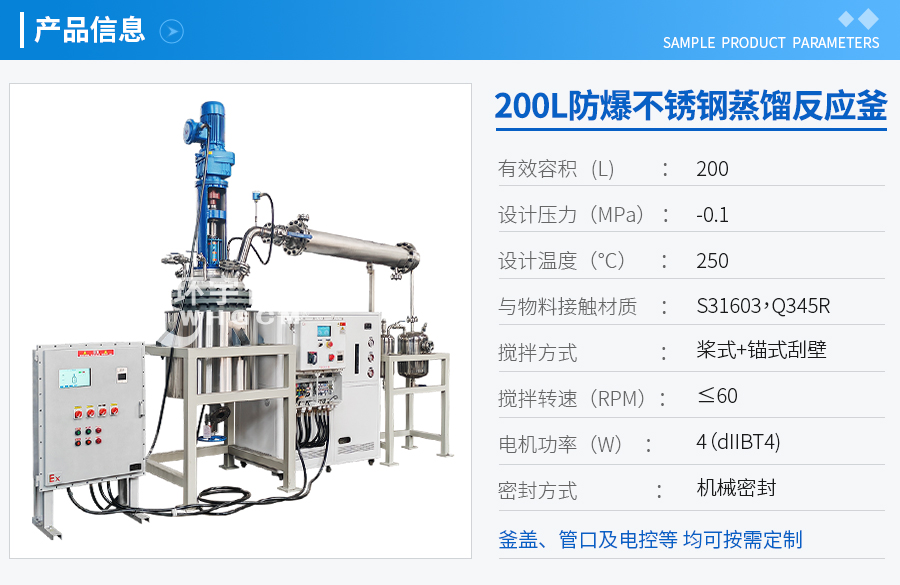 天津200L防爆不锈钢蒸馏中试反应釜