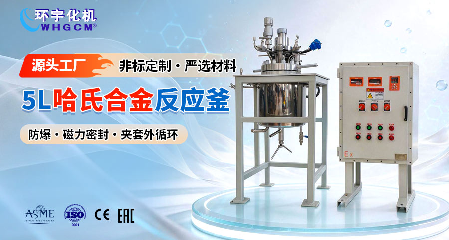 天津5L防爆哈氏合金C-276反应釜