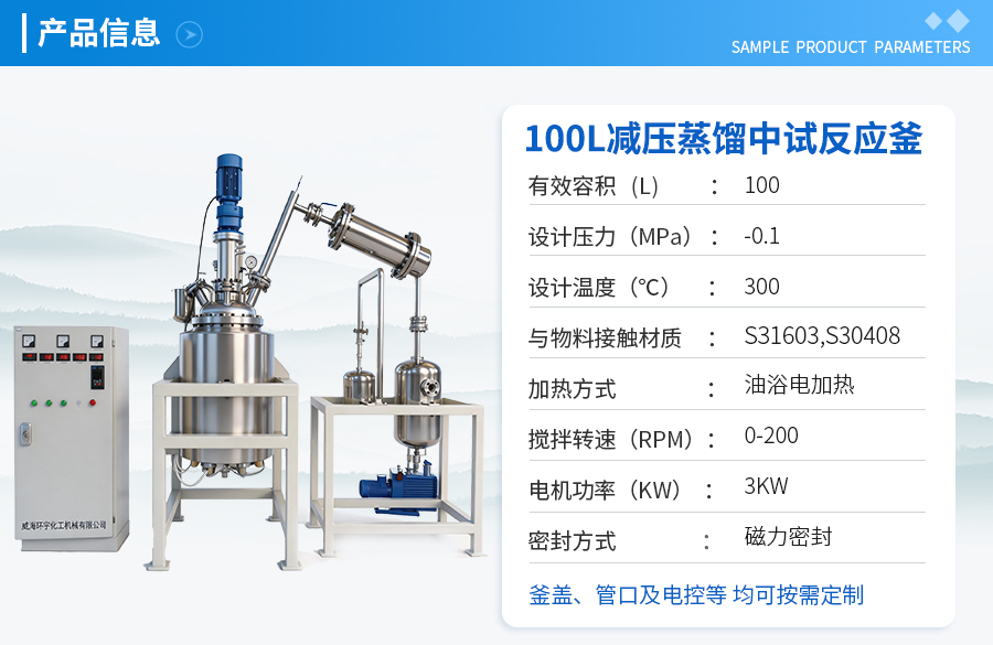 天津100L不锈钢减压蒸馏反应釜