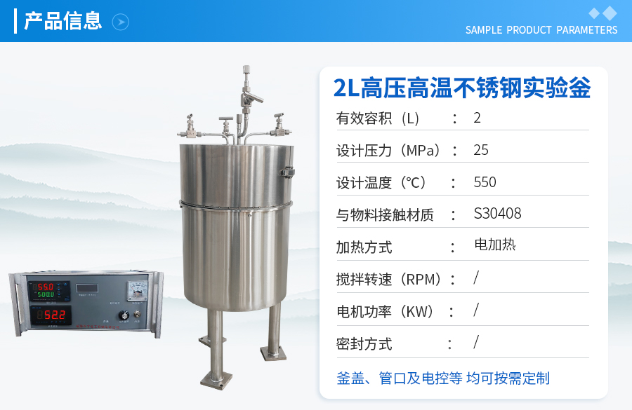 天津2L高压高温不锈钢实验室反应釜