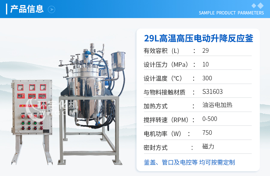 天津29L高温高压电动升降反应釜