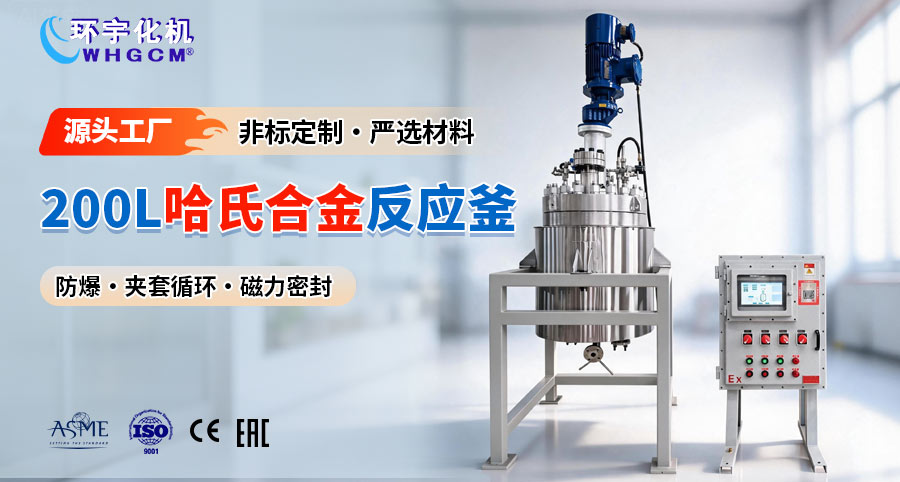 天津200L哈氏合金复合板中试反应釜