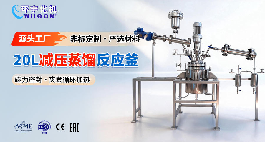 天津20L不锈钢减压蒸馏反应釜
